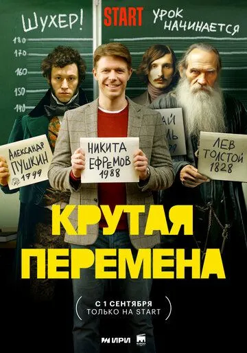 Крутая перемена (2023)