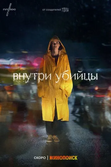 Внутри убийцы (2023)