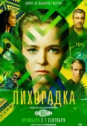 Лихорадка (2023)