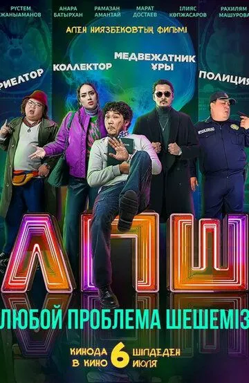 Любую проблему решаем (2023)