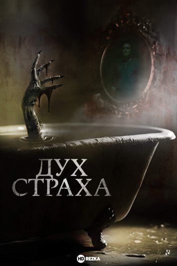 Дух страха (2022)