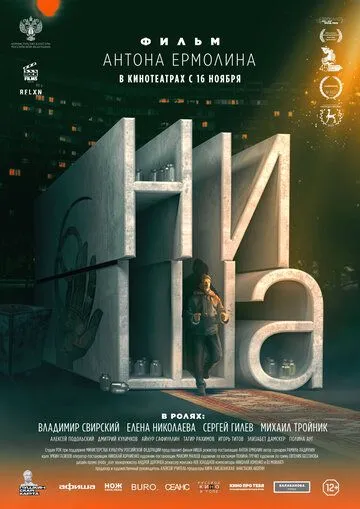 Ниша (2023)