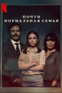 Почти нормальная семья (2023)