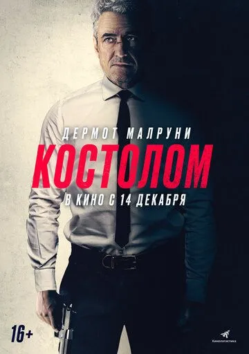 Костолом (2023)