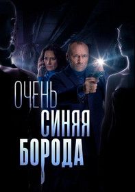 Очень синяя борода (2022)