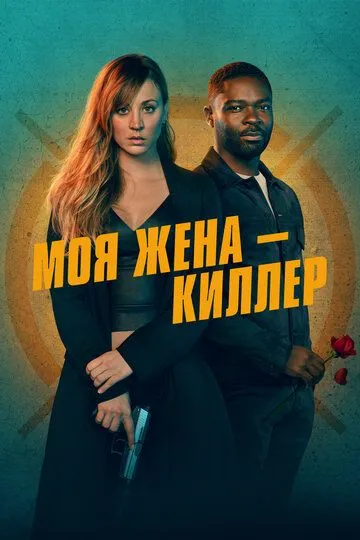 Моя жена – киллер (2023)