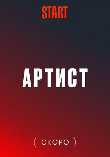 Артист