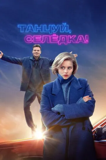 Танцуй, Селёдка! (2024)