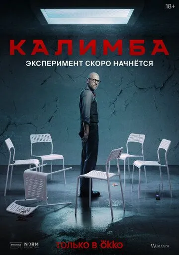 Калимба (2024)