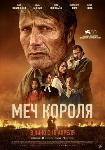 Меч короля (2023)