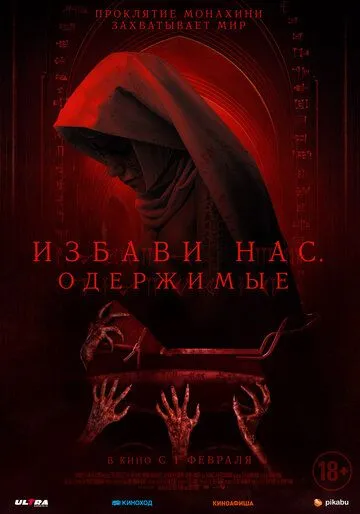 Избави нас. Одержимые (2023)