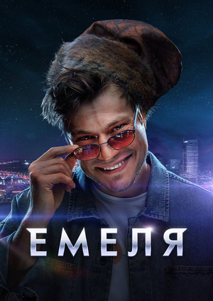 Емеля (2024)