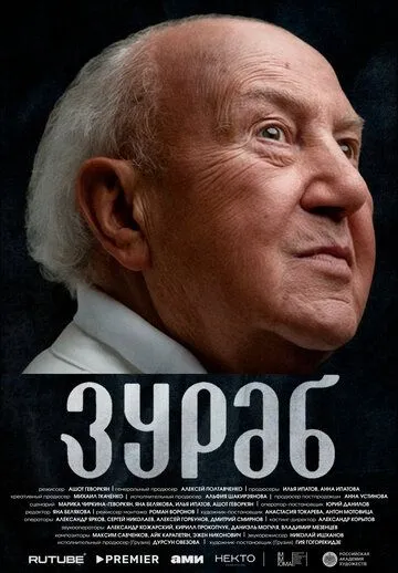 Зураб (2024)