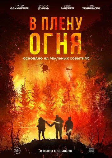 В плену огня (2023)