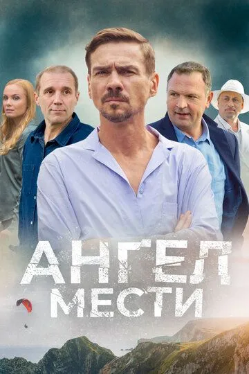 Ангел мести (2022)