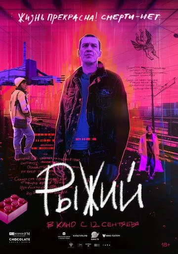 Рыжий (2024)