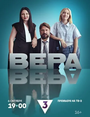 Вера (2024)