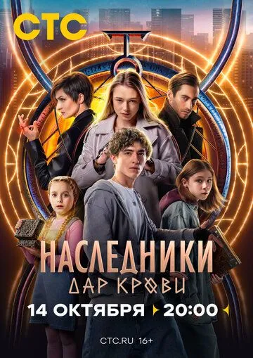 Наследники. Дар крови (2024)