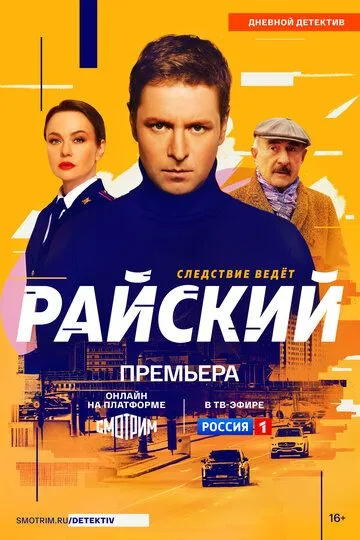 Райский (2021)