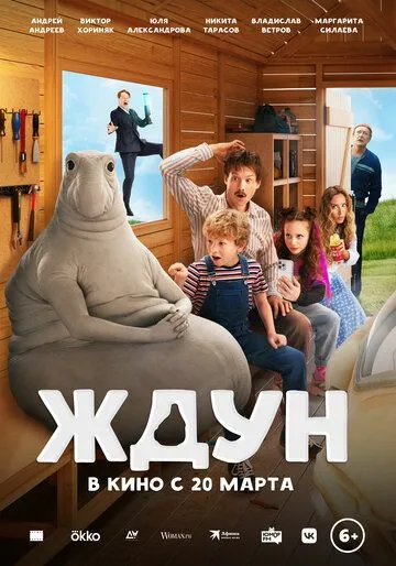 Ждун в кино (2025)