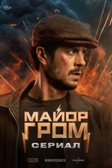 Майор Гром: Сериал (2025)