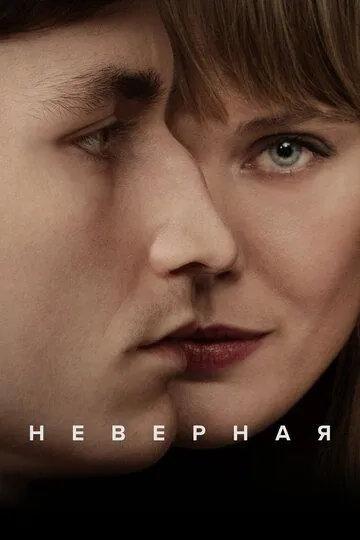 Неверная (2024)