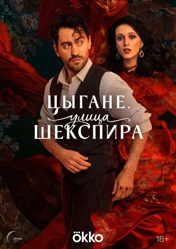 Улица Шекспира (2025)