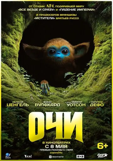 Очи (2025)