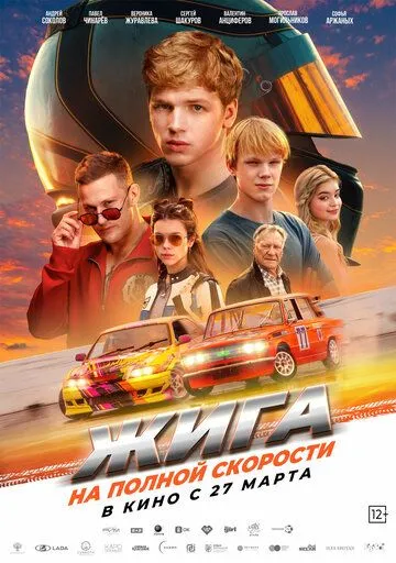 Жига. На полной скорости (2025)