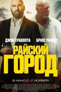 Райский город (2025)