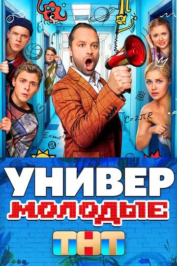 Универ. Молодые (2025)