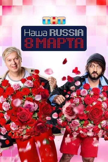 Наша Russia. 8 марта (2025)