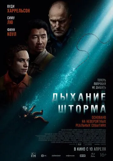 Дыхание шторма (2025)